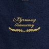 Полотенце "лучшему баянисту" синее - Полотенце "лучшему баянисту" синее
