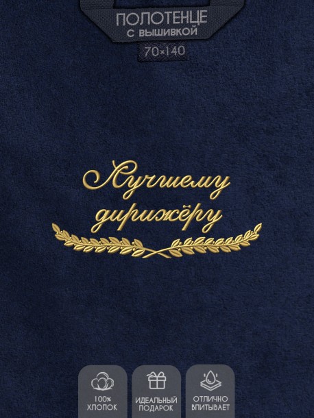 Полотенце "лучшему дирижёру" синее  