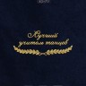 Полотенце "лучший учитель танцев" 40х70см синее - Полотенце "лучший учитель танцев" 40х70см синее