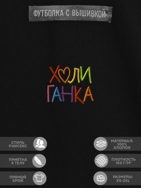 Футболка с вышивкой "хулиганка" 