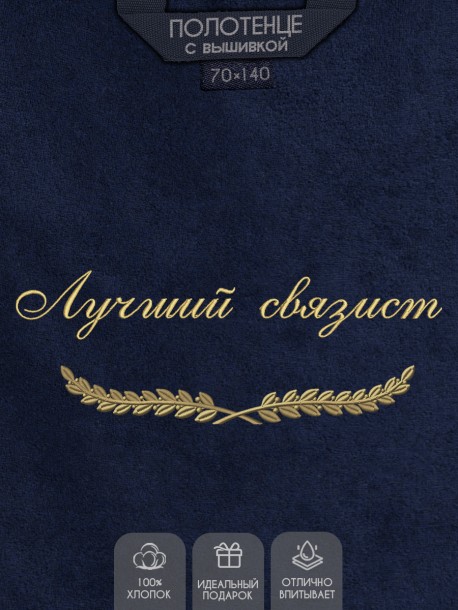 Полотенце с вышивкой "Лучший связист" 