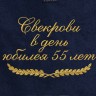 Полотенце с вышитой надписью Свекрови в день юбилея 55 лет - Полотенце с вышитой надписью Свекрови в день юбилея 55 лет