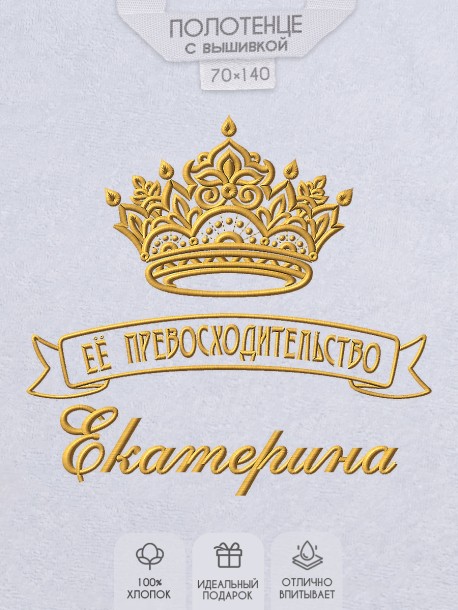 Полотенце с вышивкой надписи "Её превосходительство Екатерина" (белое)  