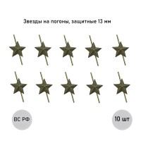 Зеленая звезда 13 мм защитная (малая), 10 шт.