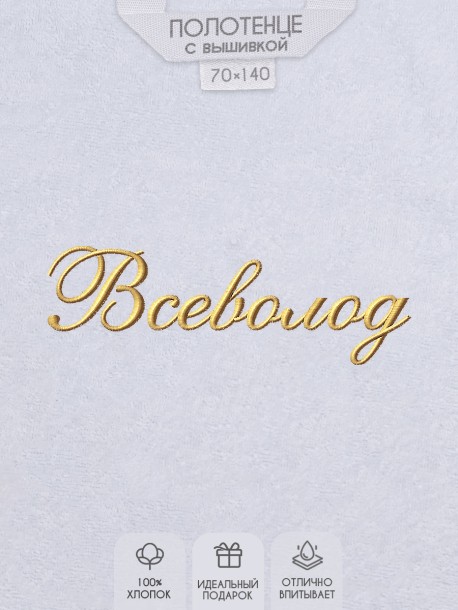 Полотенце с вышивкой имени Всеволод 