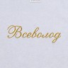 Полотенце с вышивкой имени Всеволод - Полотенце с вышивкой имени Всеволод
