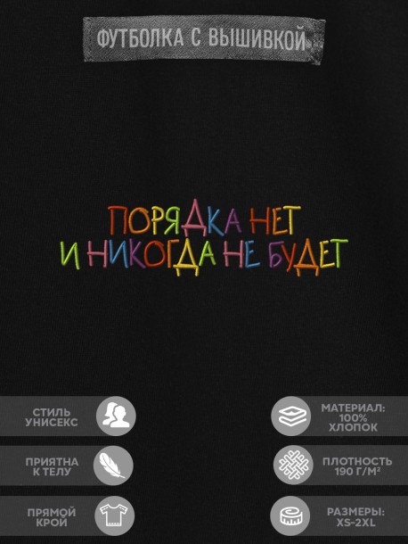 Футболка "порядка нет и никогда не будет" 
