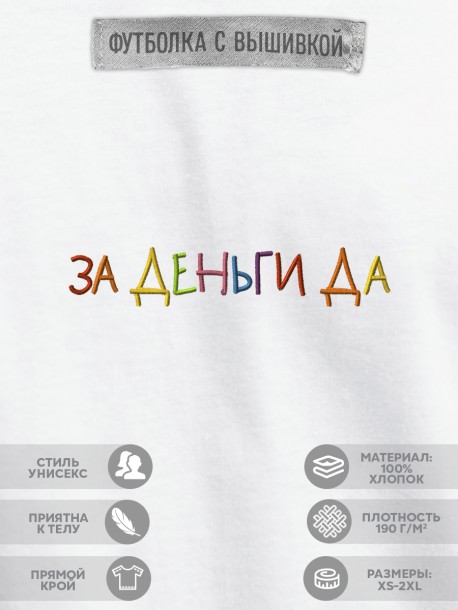 Футболка "за деньги да" 