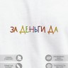 Футболка "за деньги да" - Футболка "за деньги да"