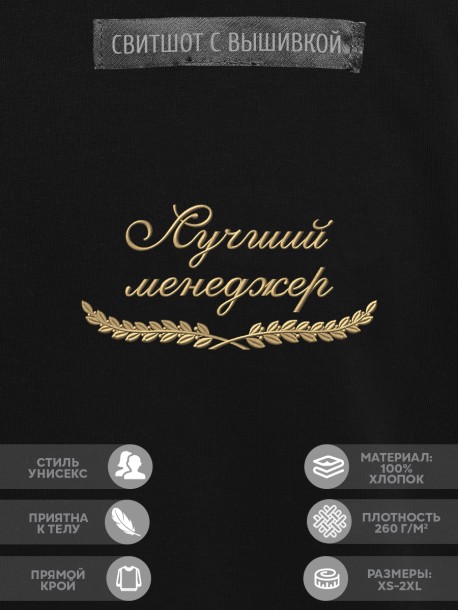 Свитшот "лучший менеджер" 