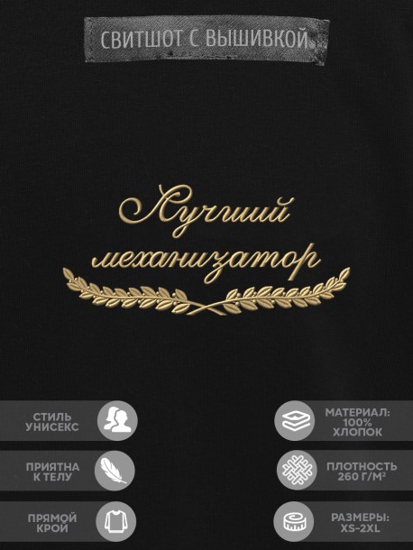 Свитшот "лучший механизатор" 