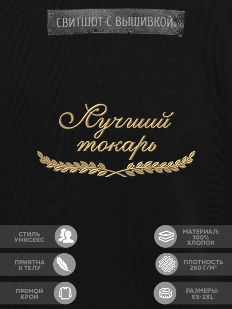 Свитшот "лучший токарь" 