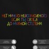 Худи "нет ничего невозможного если ты ohuel до нужной степени" - Худи "нет ничего невозможного если ты ohuel до нужной степени"