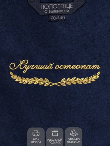 Полотенце "лучший остеопат" синее 