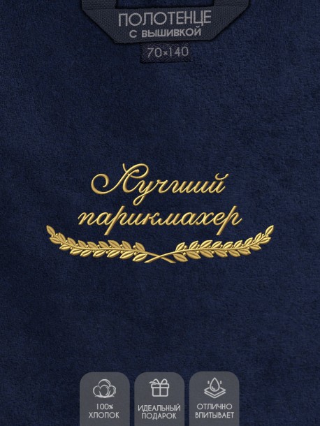 Полотенце "лучший парикмахер" синее  
