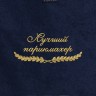 Полотенце "лучший парикмахер" синее - Полотенце "лучший парикмахер" синее
