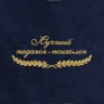 Полотенце "лучший педагог-психолог" синее - Полотенце "лучший педагог-психолог" синее