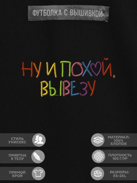 Футболка с вышивкой "ну и pohui, вывезу" 