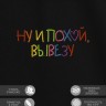 Футболка с вышивкой "ну и pohui, вывезу" - Футболка с вышивкой "ну и pohui, вывезу"