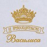 Полотенце с вышивкой надписи "Её превосходительство Василиса" (белое) - Полотенце с вышивкой надписи "Её превосходительство Василиса" (белое)