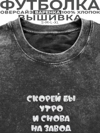 Футболка с вышивкой "скорей бы утро и снова на завод"