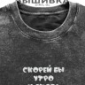 Футболка с вышивкой "скорей бы утро и снова на завод" - Футболка с вышивкой "скорей бы утро и снова на завод"