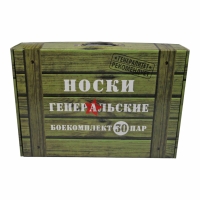 Подарочный кейс носков "Генеральские" (30 пар. 39-40 р) хлопок