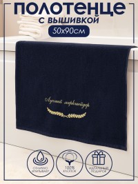 Полотенце с вышивкой "Лучший маркшейдер" 50×90 см