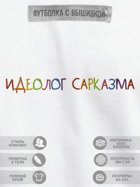 Футболка "идеолог сарказма" 