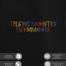 Худи "требую минутку обнимания" - Худи "требую минутку обнимания"