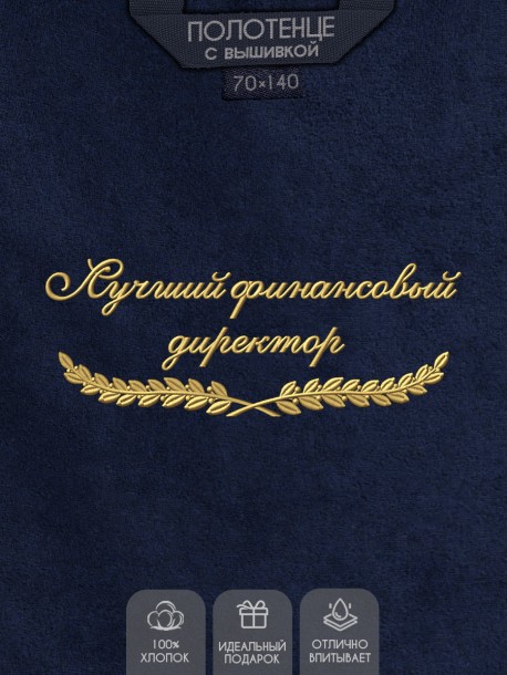Полотенце "лучший финансовый директор" синее  