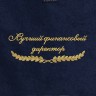 Полотенце "лучший финансовый директор" синее - Полотенце "лучший финансовый директор" синее