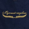 Полотенце "лучший газовик" синее - Полотенце "лучший газовик" синее