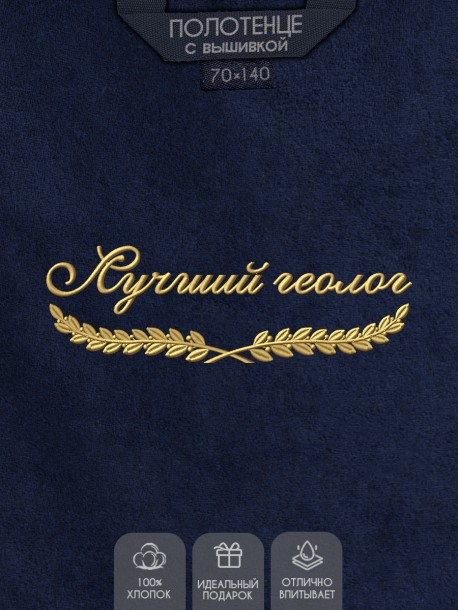 Полотенце "лучший геолог" синее 