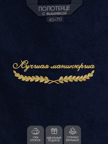 Полотенце "лучшая маникюрщица" 40х70см синее 