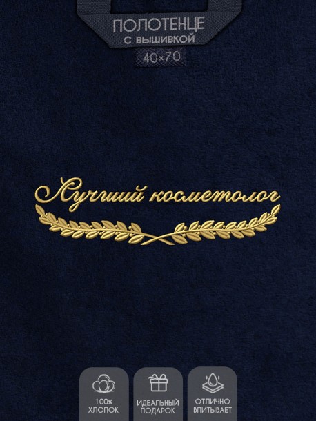 Полотенце "лучший косметолог" 40х70см синее 