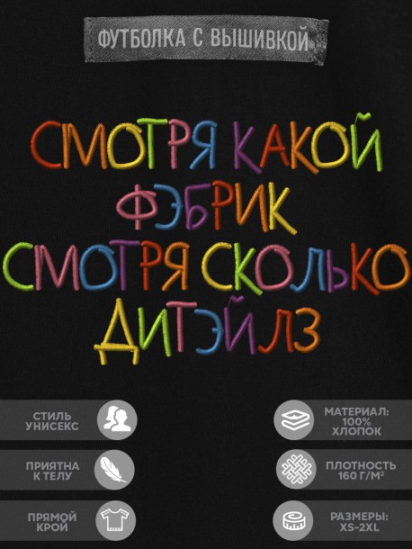 Футболка с вышивкой &quot;смотря какой fabric, сколько details&quot; 