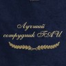 Полотенце с вышивкой "Лучший сотрудник ГАИ" - Полотенце с вышивкой "Лучший сотрудник ГАИ"