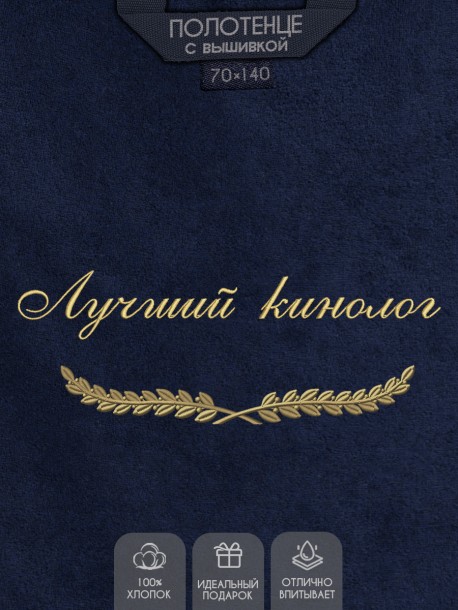 Полотенце с вышивкой "Лучший кинолог" 