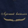 Полотенце с вышивкой "Лучший кинолог" - Полотенце с вышивкой "Лучший кинолог"
